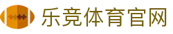 乐竞体育APP下载 - 官方网址下载入口